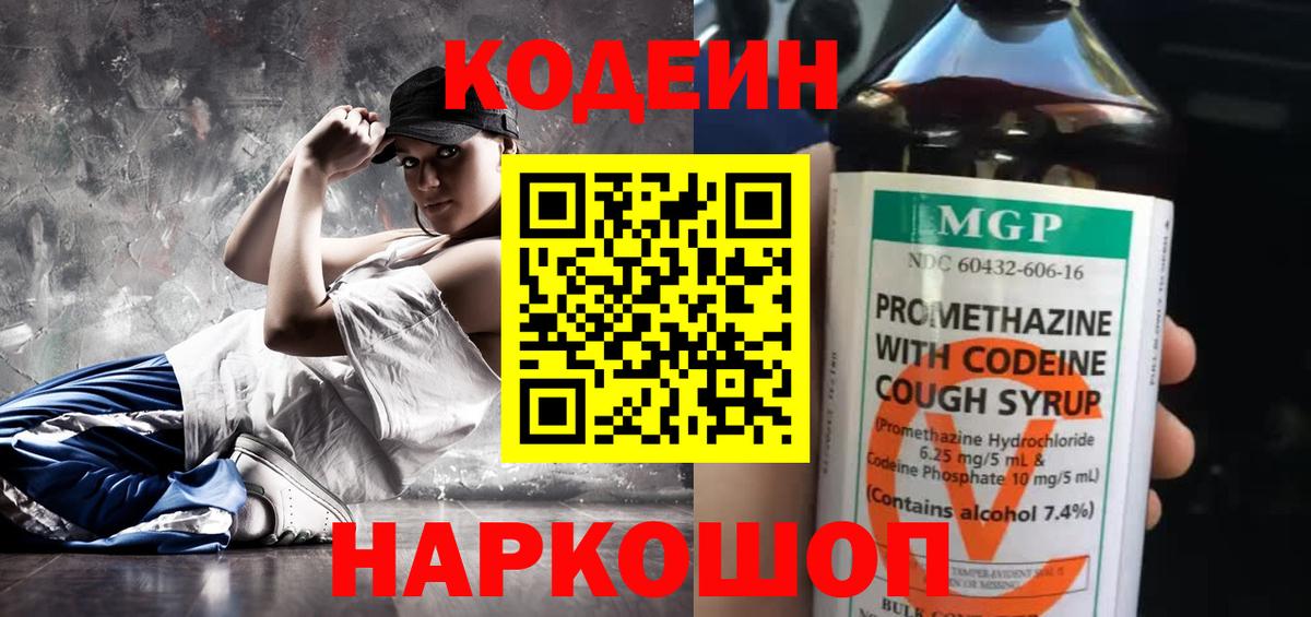 Codein напиток Lean (лин) Новоалтайск