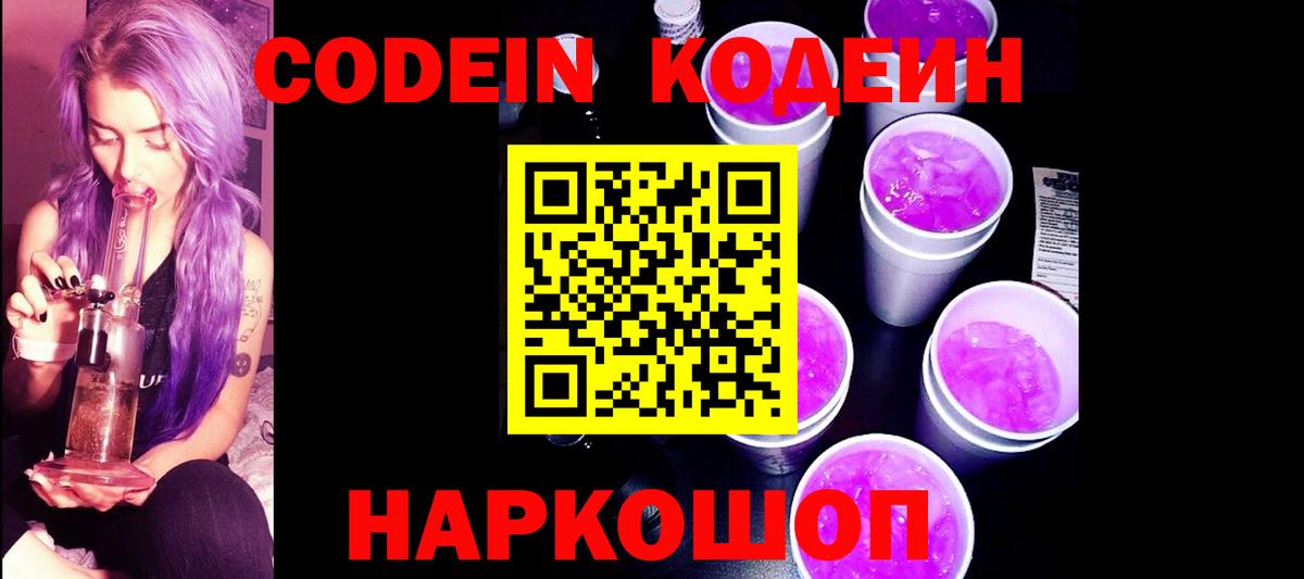Новоалтайск  Codein Purple Drank  Кодеиновый сироп Lean Purple Drank  Вход с VPN 